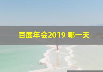 百度年会2019 哪一天